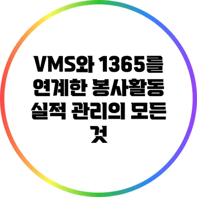 VMS와 1365를 연계한 봉사활동 실적 관리의 모든 것