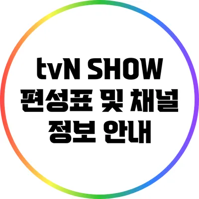tvN SHOW 편성표 및 채널 정보 안내