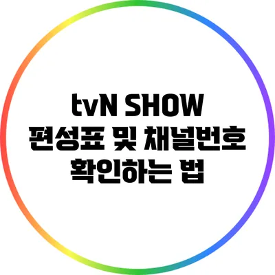 tvN SHOW 편성표 및 채널번호 확인하는 법