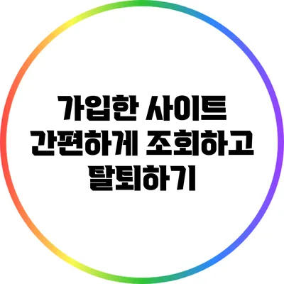 가입한 사이트 간편하게 조회하고 탈퇴하기