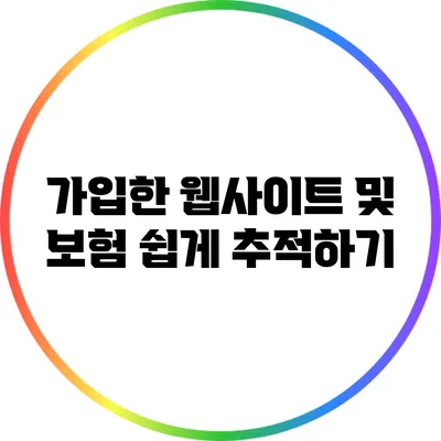 가입한 웹사이트 및 보험 쉽게 추적하기