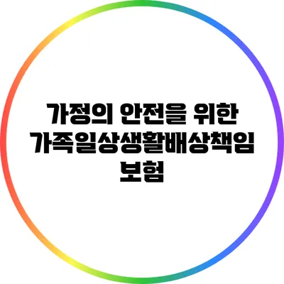 가정의 안전을 위한 가족일상생활배상책임보험