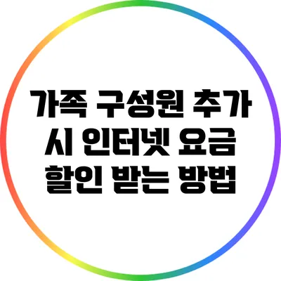 가족 구성원 추가 시 인터넷 요금 할인 받는 방법
