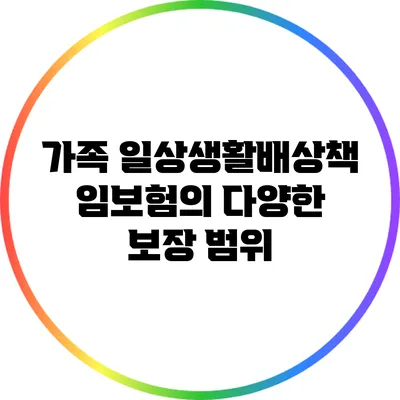 가족 일상생활배상책임보험의 다양한 보장 범위