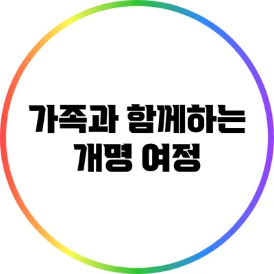 가족과 함께하는 개명 여정