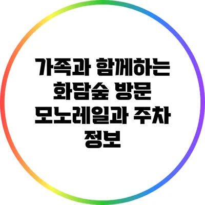 가족과 함께하는 화담숲 방문: 모노레일과 주차 정보