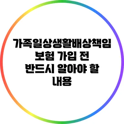 가족일상생활배상책임보험 가입 전 반드시 알아야 할 내용