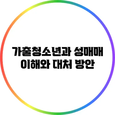 가출청소년과 성매매: 이해와 대처 방안