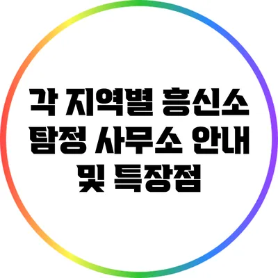 각 지역별 흥신소 탐정 사무소 안내 및 특장점