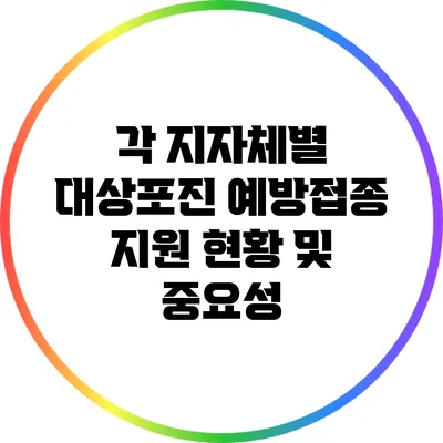 각 지자체별 대상포진 예방접종 지원 현황 및 중요성
