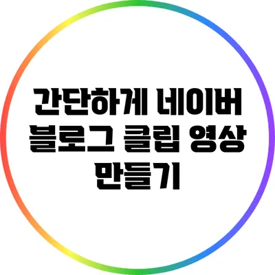 간단하게 네이버 블로그 클립 영상 만들기