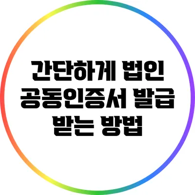 간단하게 법인 공동인증서 발급 받는 방법