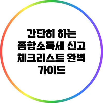 간단히 하는 종합소득세 신고 체크리스트 완벽 가이드