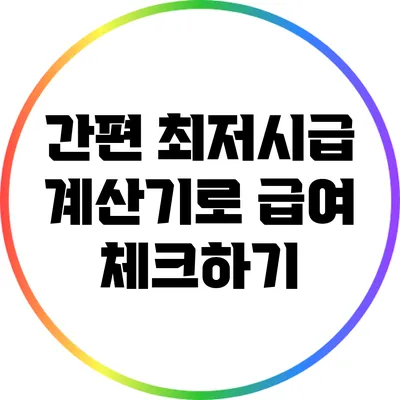 간편 최저시급 계산기로 급여 체크하기