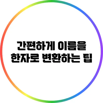 간편하게 이름을 한자로 변환하는 팁