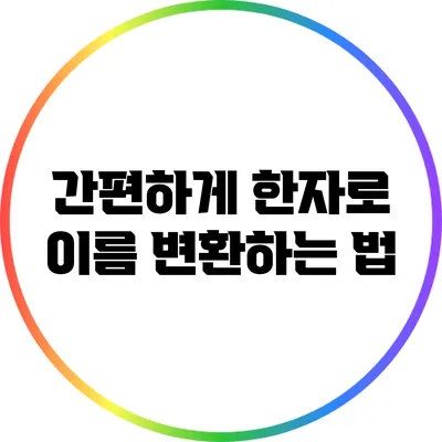 간편하게 한자로 이름 변환하는 법