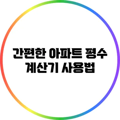 간편한 아파트 평수 계산기 사용법