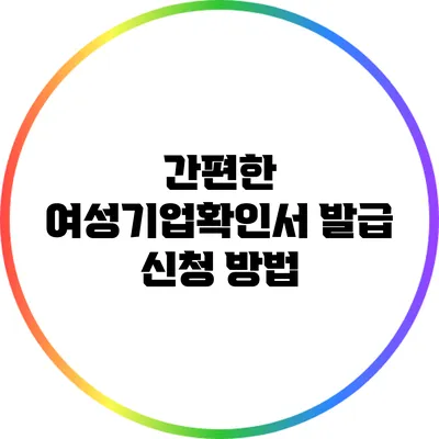 간편한 여성기업확인서 발급 신청 방법