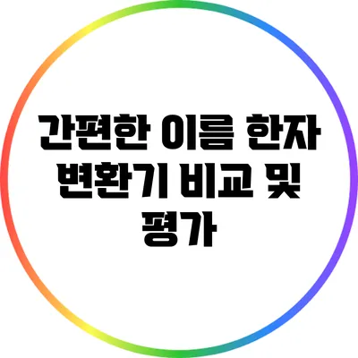 간편한 이름 한자 변환기 비교 및 평가