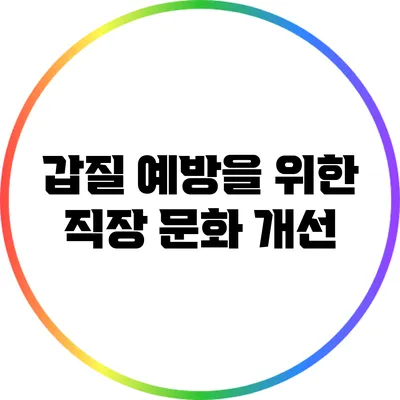 갑질 예방을 위한 직장 문화 개선