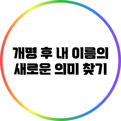 개명 후 내 이름의 새로운 의미 찾기