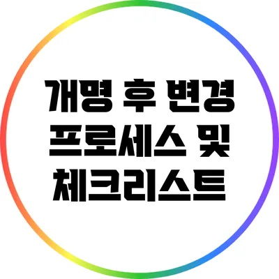 개명 후 변경 프로세스 및 체크리스트