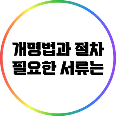 개명법과 절차: 필요한 서류는?
