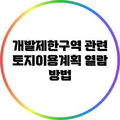 개발제한구역 관련 토지이용계획 열람 방법