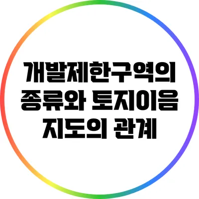 개발제한구역의 종류와 토지이음 지도의 관계