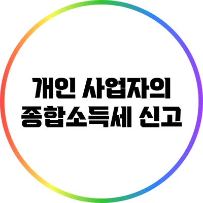 개인 사업자의 종합소득세 신고