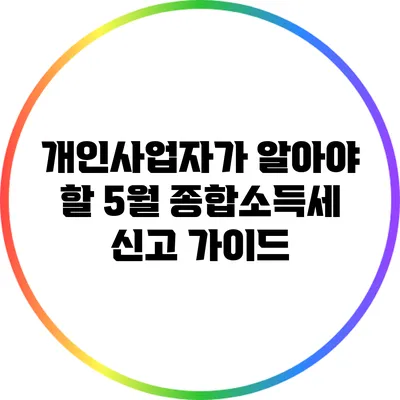 개인사업자가 알아야 할 5월 종합소득세 신고 가이드