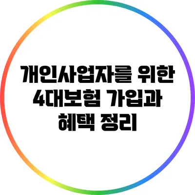 개인사업자를 위한 4대보험 가입과 혜택 정리