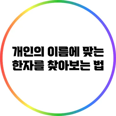 개인의 이름에 맞는 한자를 찾아보는 법