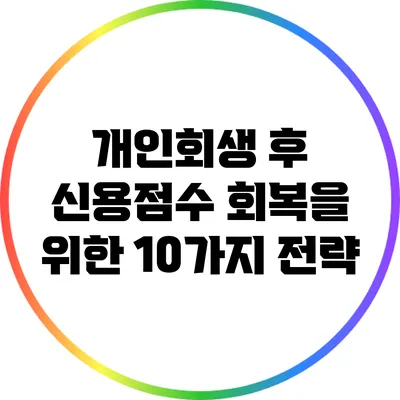 개인회생 후 신용점수 회복을 위한 10가지 전략