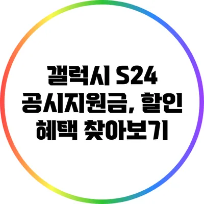 갤럭시 S24 공시지원금, 할인 혜택 찾아보기