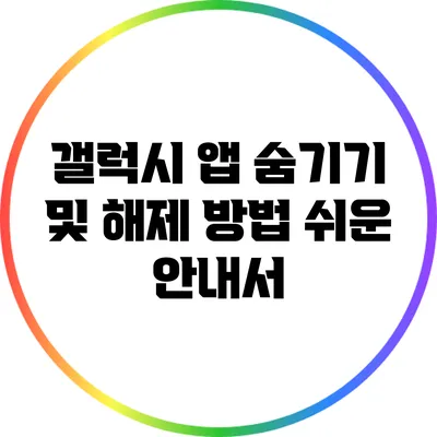 갤럭시 앱 숨기기 및 해제 방법: 쉬운 안내서