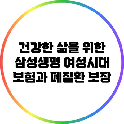 건강한 삶을 위한 삼성생명 여성시대 보험과 폐질환 보장