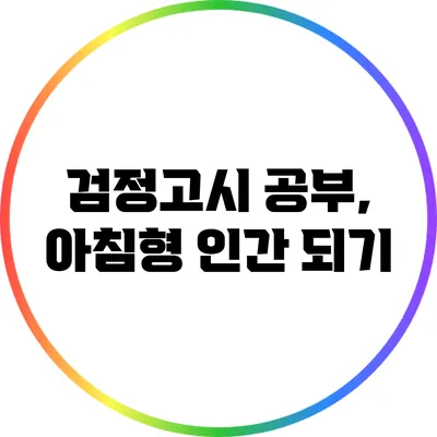 검정고시 공부, 아침형 인간 되기