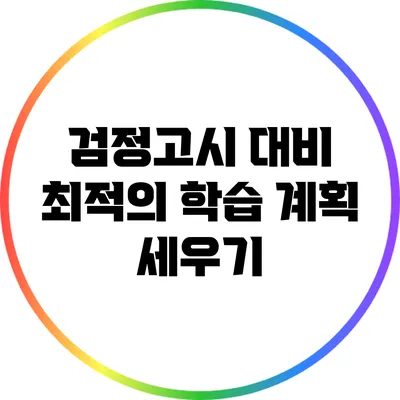 검정고시 대비 최적의 학습 계획 세우기