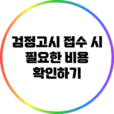 검정고시 접수 시 필요한 비용 확인하기