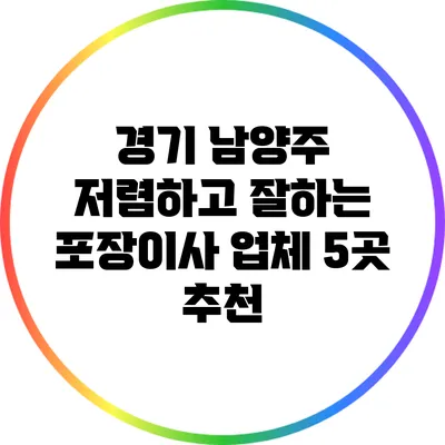 경기 남양주 저렴하고 잘하는 포장이사 업체 5곳 추천