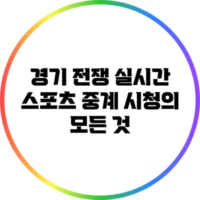 경기 전쟁: 실시간 스포츠 중계 시청의 모든 것