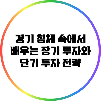 경기 침체 속에서 배우는 장기 투자와 단기 투자 전략