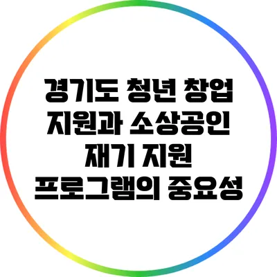 경기도 청년 창업 지원과 소상공인 재기 지원 프로그램의 중요성