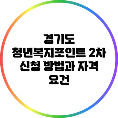 경기도 청년복지포인트 2차 신청 방법과 자격 요건