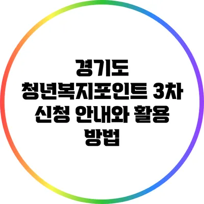 경기도 청년복지포인트 3차 신청 안내와 활용 방법