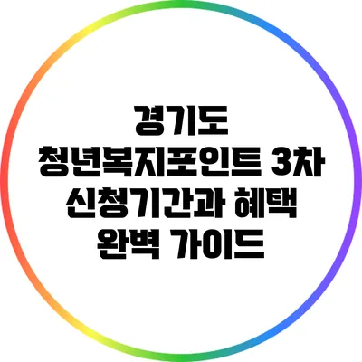 경기도 청년복지포인트 3차 신청기간과 혜택 완벽 가이드