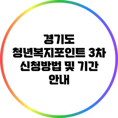 경기도 청년복지포인트 3차 신청방법 및 기간 안내
