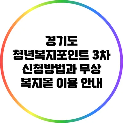 경기도 청년복지포인트 3차 신청방법과 무상 복지몰 이용 안내