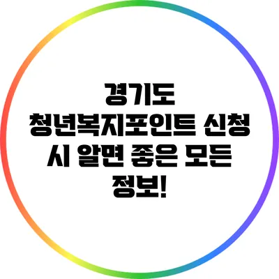 경기도 청년복지포인트 신청 시 알면 좋은 모든 정보!